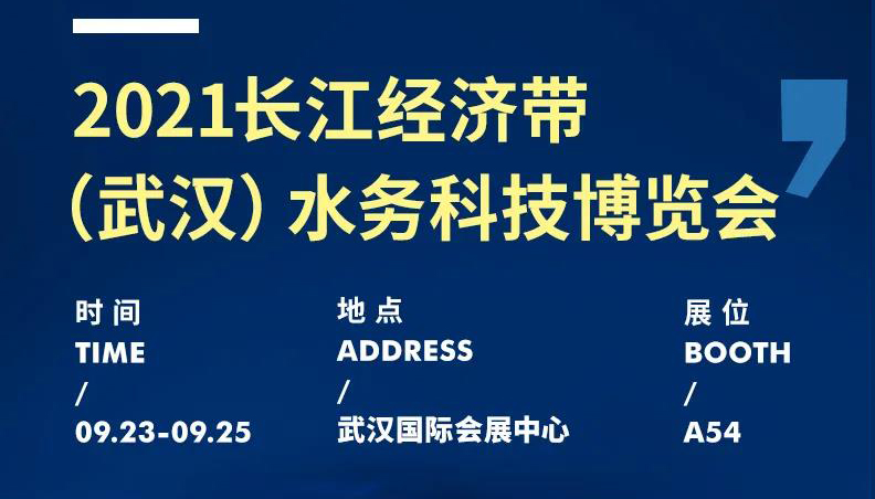 展會(huì)動(dòng)態(tài)丨聚焦水務(wù)行業(yè)新動(dòng)態(tài)，麥克傳感邀您共赴2021武漢水博會(huì)